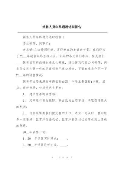 销售人员年终通用述职报告.docx