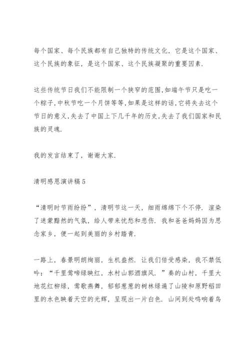 清明感恩主题演讲稿5篇.docx