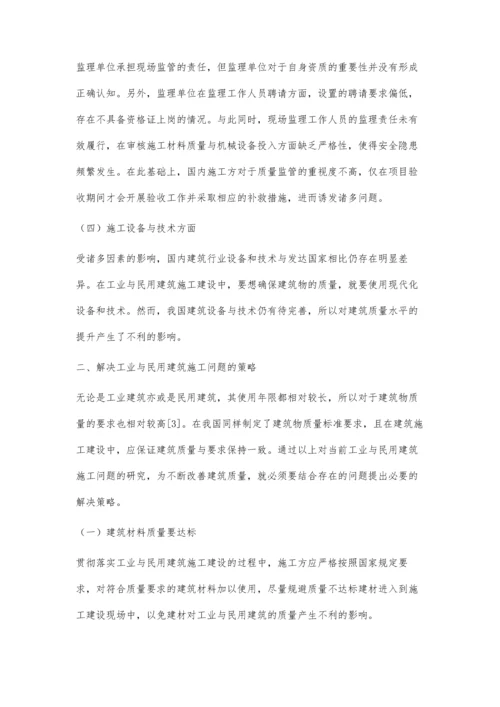 工业与民用建筑施工中存在的问题与解决策略分析韩风军.docx