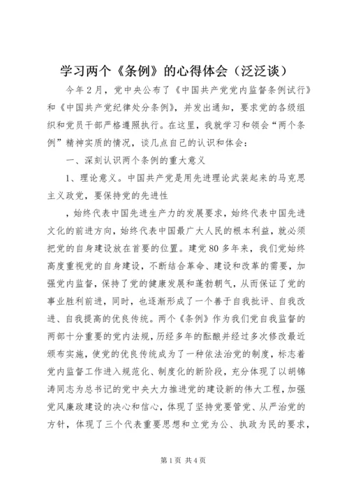 学习两个《条例》的心得体会（泛泛谈） (4).docx