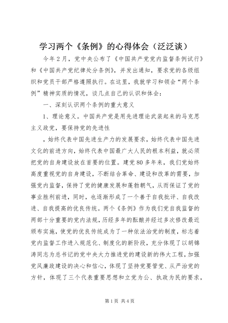 学习两个《条例》的心得体会（泛泛谈） (4).docx