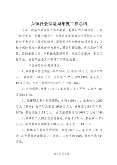 乡镇社会保险局年度工作总结.docx