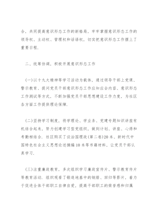 社区意识形态工作总结(通用7篇).docx