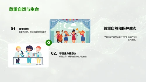 户外活动安全教育PPT模板