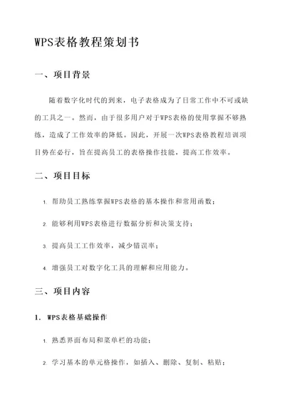 wps表格教程策划书