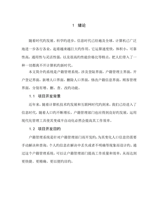 户籍基础管理系统综合设计.docx