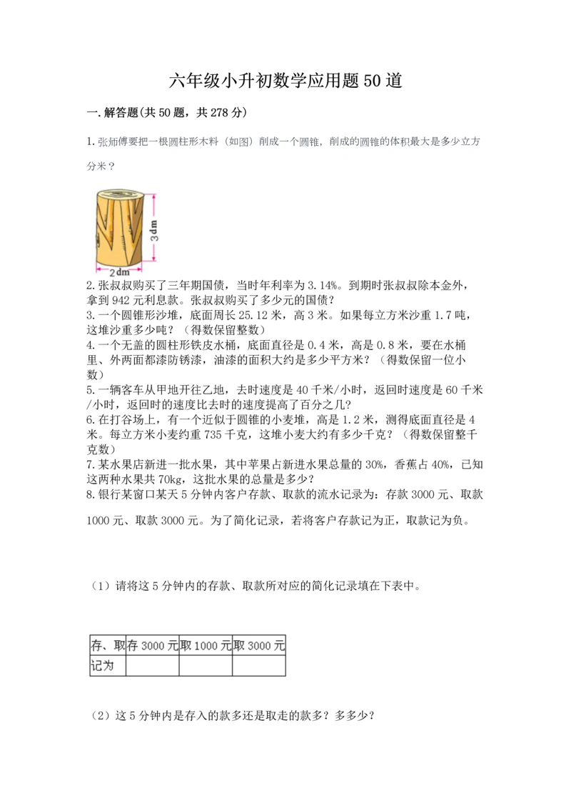 六年级小升初数学应用题50道附完整答案【必刷】.docx