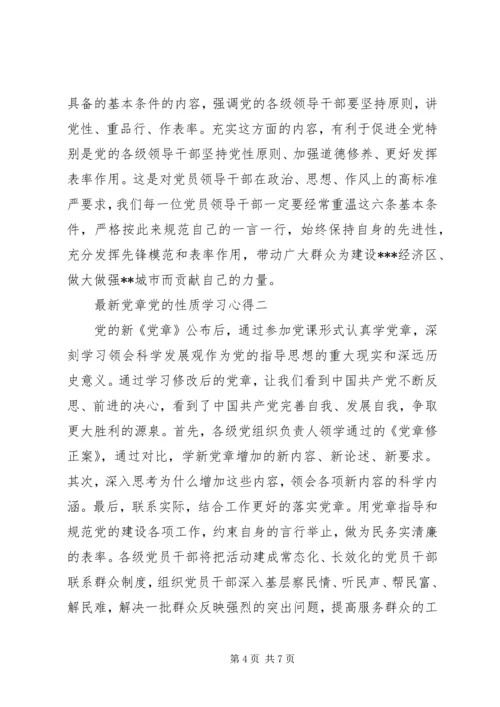 最新党章党的性质学习心得.docx