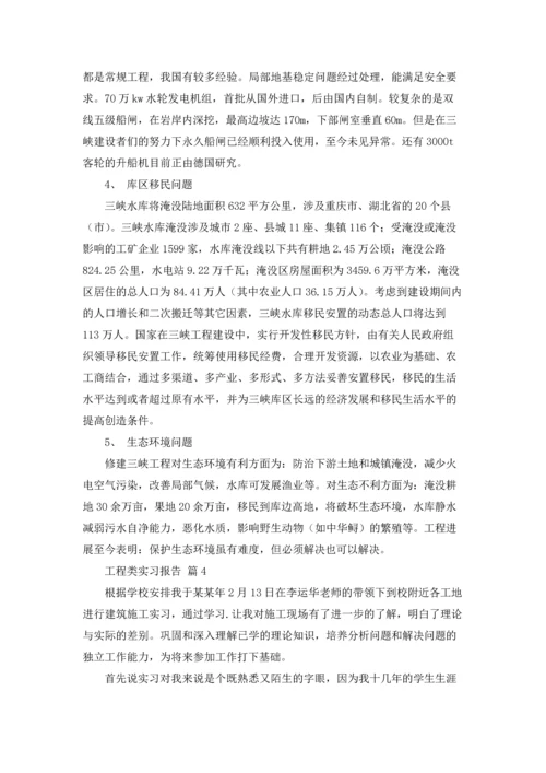 有关工程类实习报告模板八篇.docx