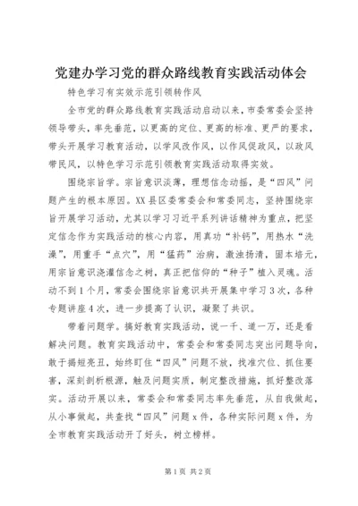 党建办学习党的群众路线教育实践活动体会.docx