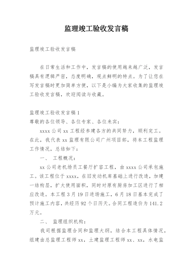 监理竣工验收发言稿.docx