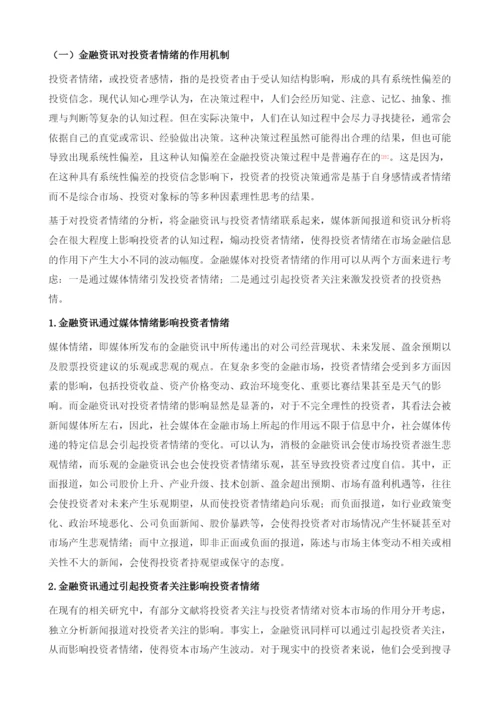 金融资讯服务影响金融市场的作用机制：基于行为金融理论.docx