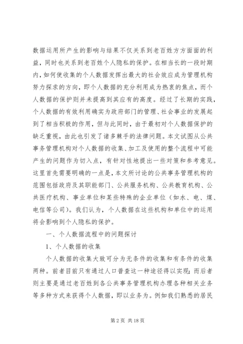 公共事务管理中个人数据保护的法律研究.docx