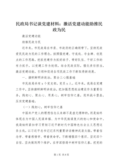 民政局书记谈党建材料：激活党建动能助推民政为民.docx