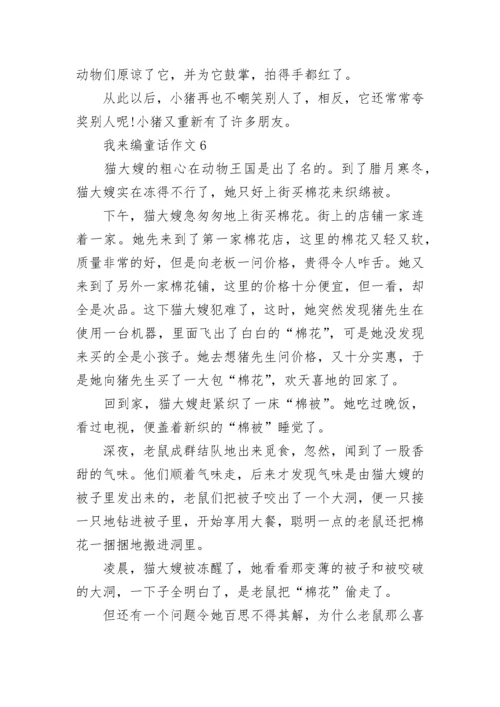 我来编童话三年级作文范文10篇.docx