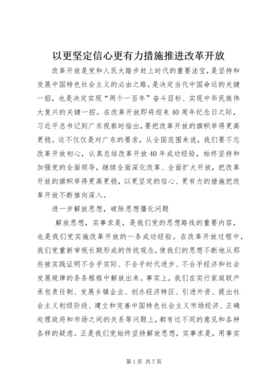 以更坚定信心更有力措施推进改革开放.docx