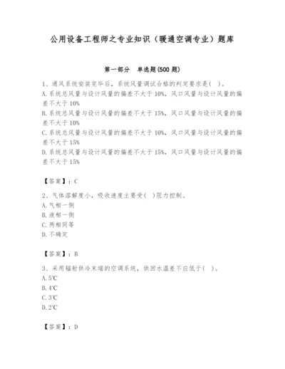 公用设备工程师之专业知识（暖通空调专业）题库带答案（基础题）.docx