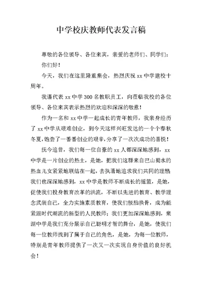 中学校庆教师代表发言稿