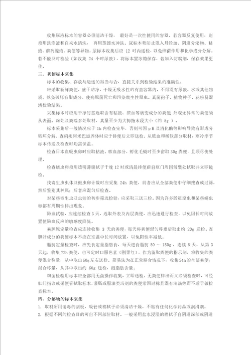 检验标本的采集、储存、转运和处理制度