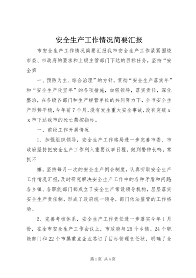 安全生产工作情况简要汇报 (2).docx