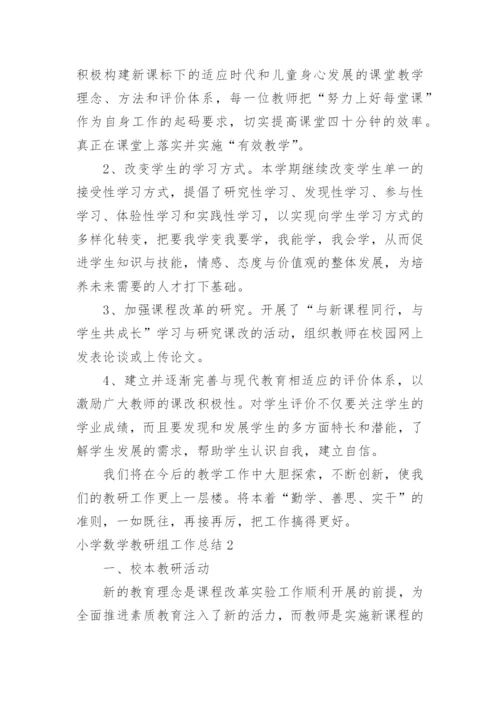 小学数学教研组工作总结_3.docx