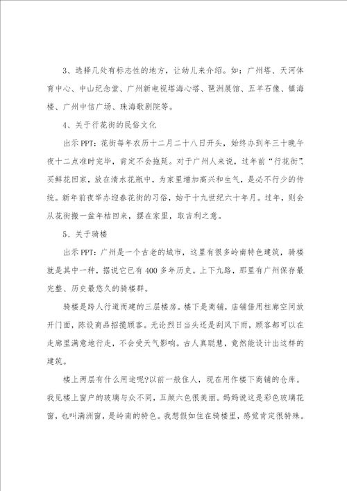 幼儿园中班语言活动我的家乡教学设计了解广东