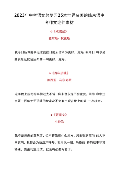 2023年中考语文总复习25本世界名著的结束语中考作文绝佳素材.docx