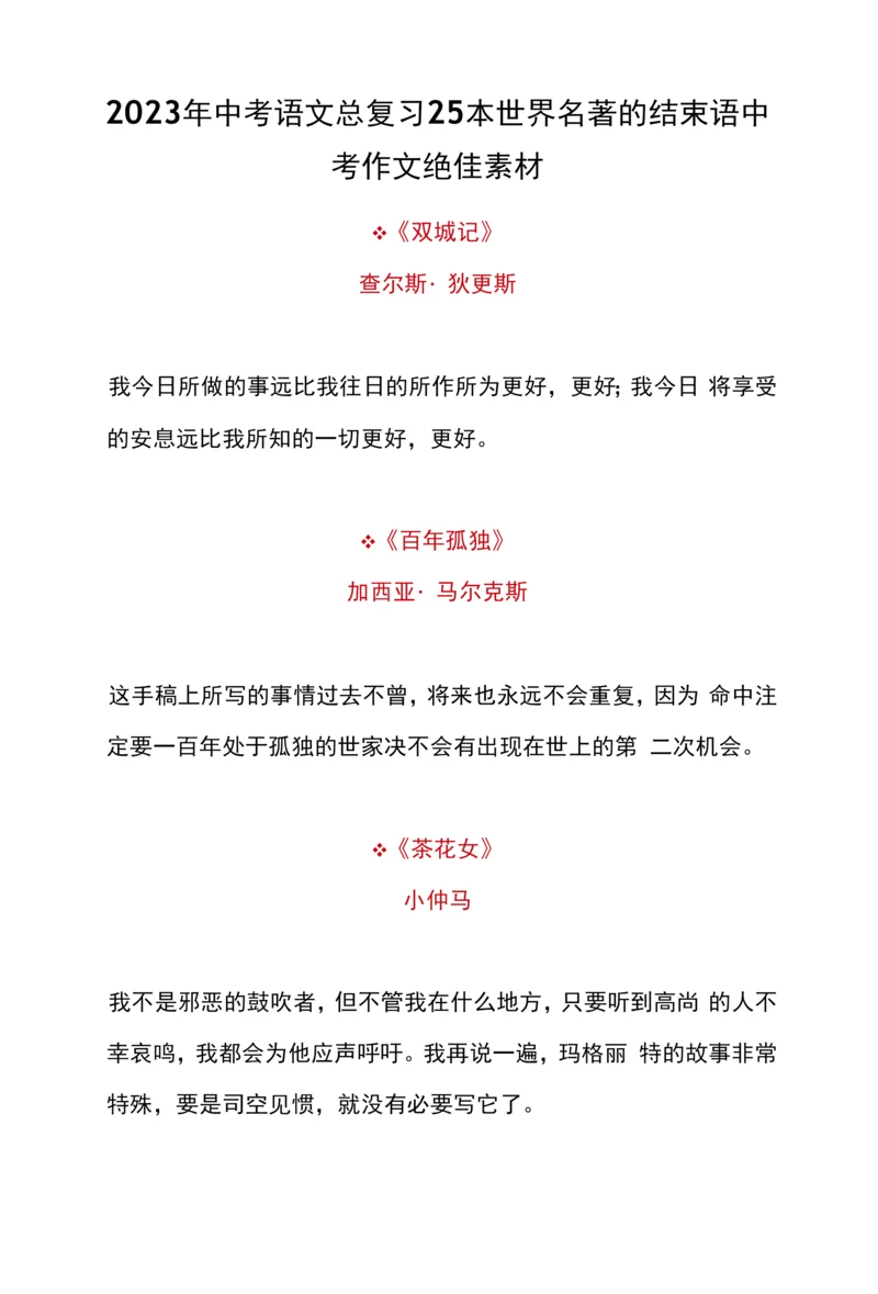 2023年中考语文总复习25本世界名著的结束语中考作文绝佳素材.docx