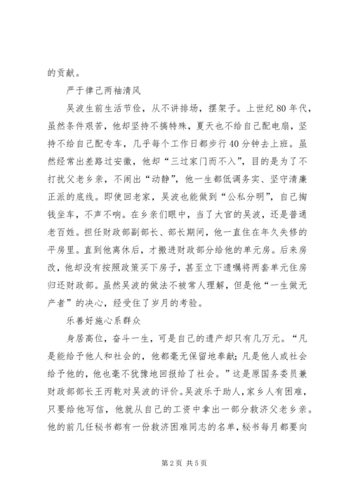 学习吴波同志心得体会.docx