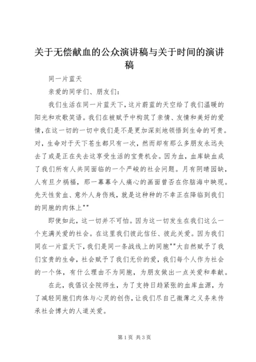 关于无偿献血的公众演讲稿与关于时间的演讲稿 (3).docx