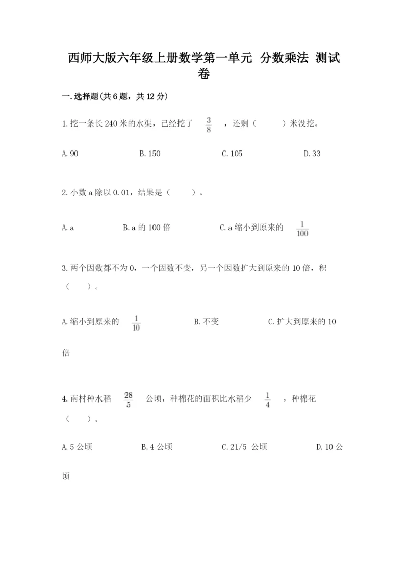 西师大版六年级上册数学第一单元 分数乘法 测试卷加答案解析.docx