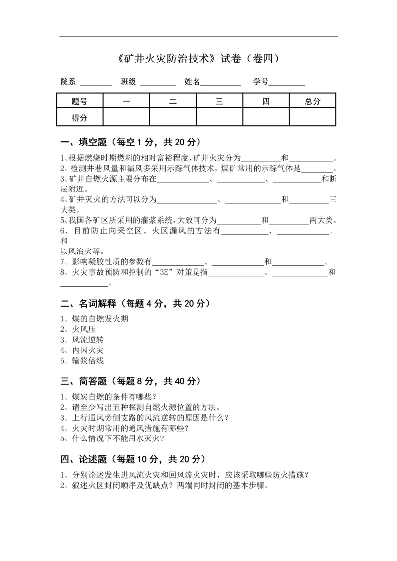 《矿井火灾防治技术》试卷及答案四.docx