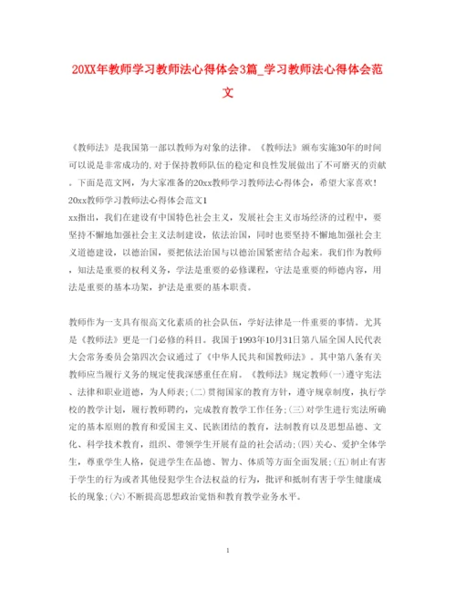 精编教师学习教师法心得体会3篇_学习教师法心得体会范文.docx