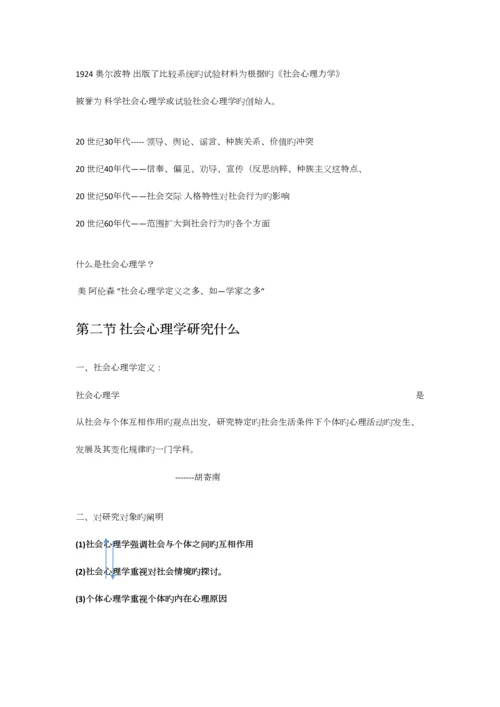 2023年社会心理学课程笔记及背诵知识点.docx