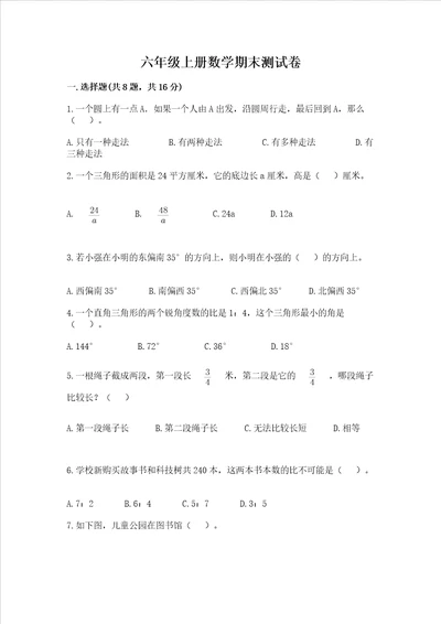 六年级上册数学期末测试卷及参考答案【满分必刷】