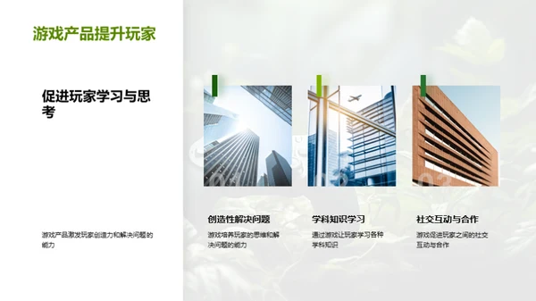 游戏引领社会责任