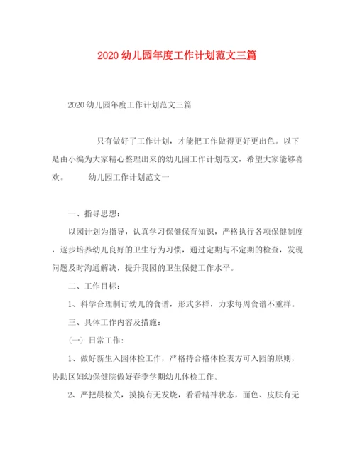 精编之幼儿园年度工作计划范文三篇.docx