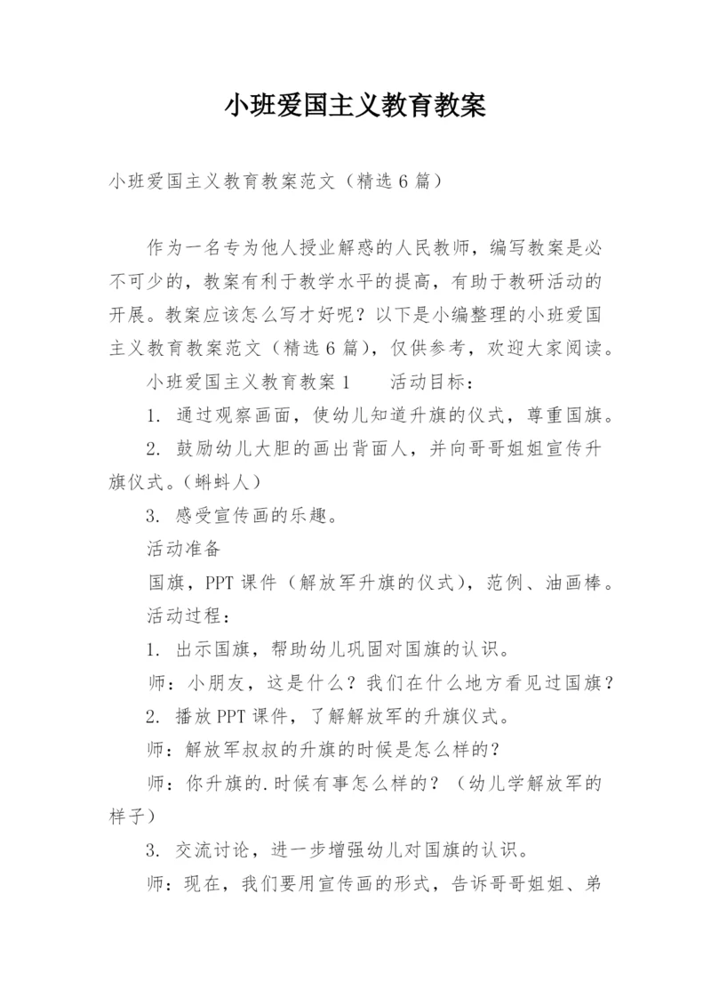 小班爱国主义教育教案.docx