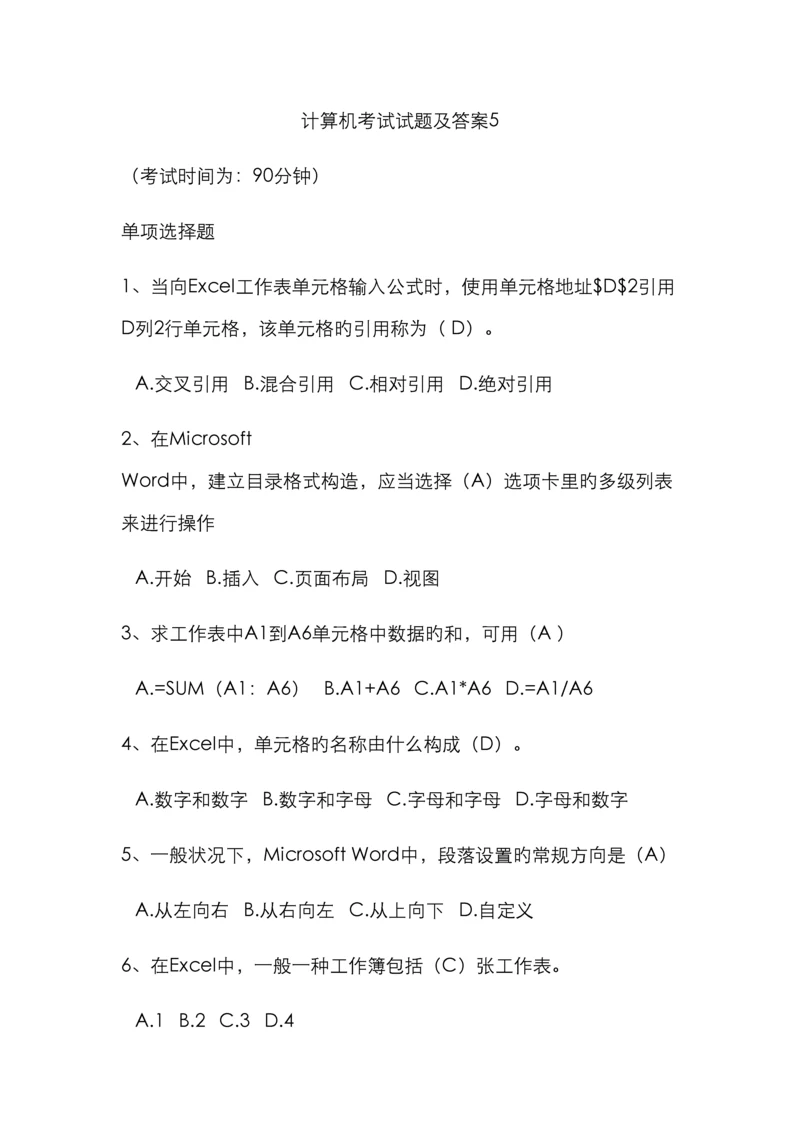 计算机考试试题及答案.docx