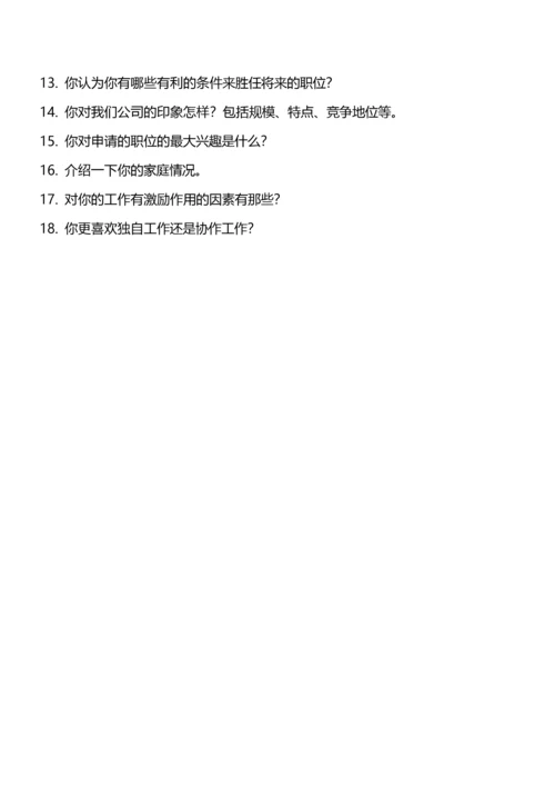 213通用面试问题表.docx