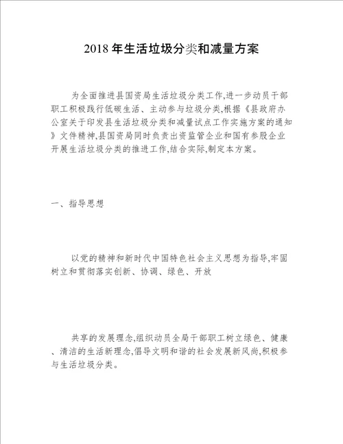 2018年生活垃圾分类和减量方案