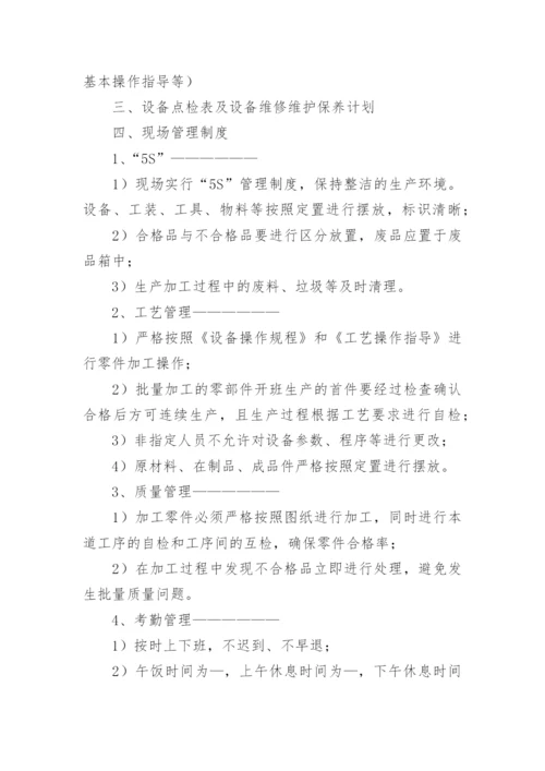 机械加工管理制度.docx