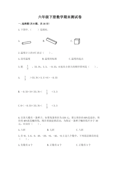 六年级下册数学期末测试卷及一套完整答案.docx
