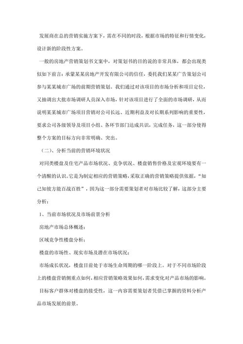 房地产营销策划书范文