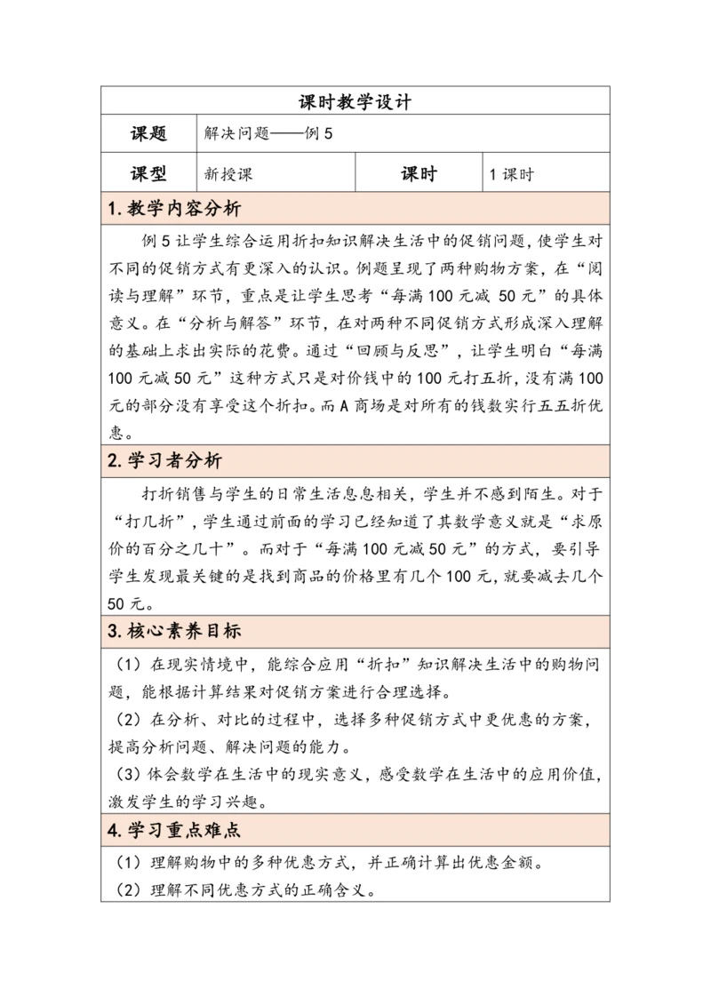 大单元教学【核心素养目标】2.5  解决问题（表格式）教学设计