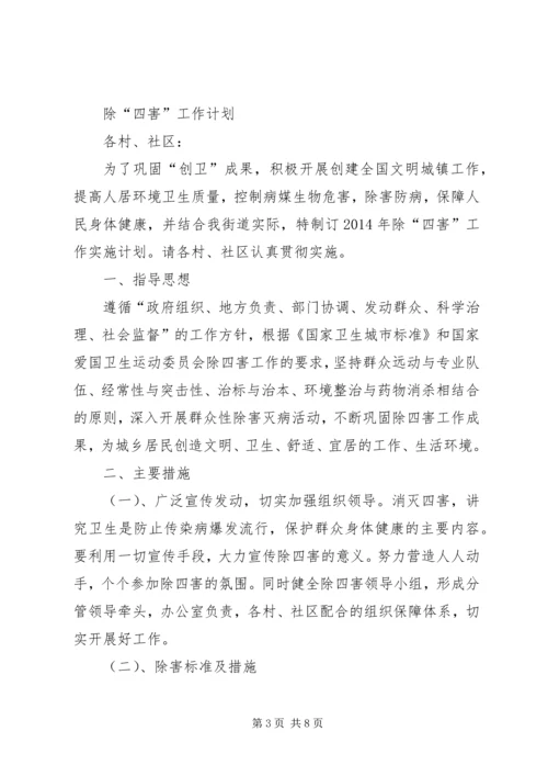 篇一：社区除四害工作计划.docx