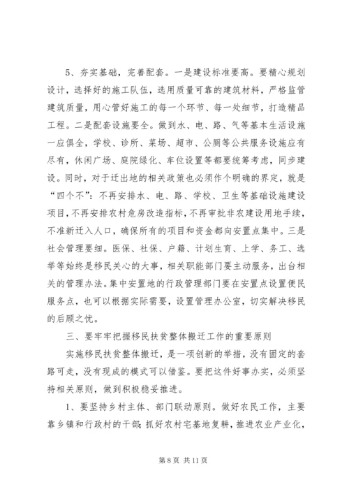 全县移民扶贫整体搬迁动员大会领导致辞.docx