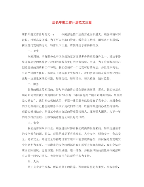 精编之店长年度工作计划范文三篇.docx