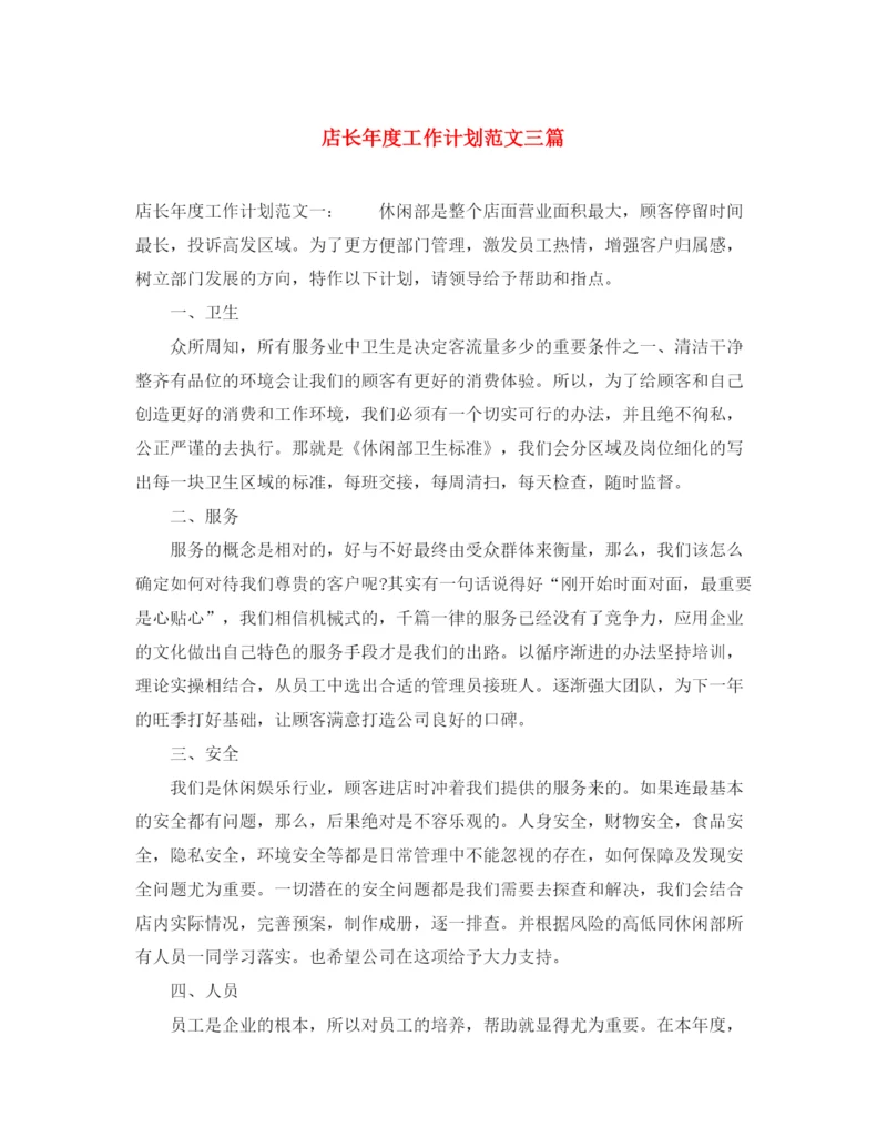精编之店长年度工作计划范文三篇.docx
