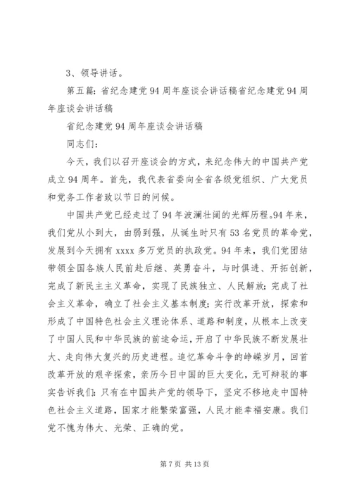 镇纪念建党94周年座谈会方案.docx